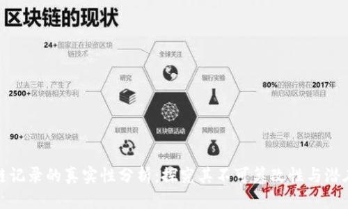区块链记录的真实性分析：探究其不可篡改性与潜在风险