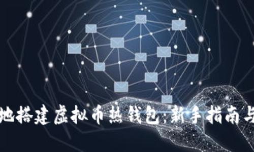如何安全地搭建虚拟币热钱包：新手指南与实用技巧