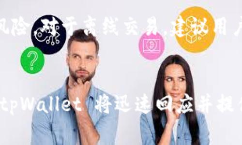   tpWallet：揭秘其背后的中国故事与发展历程 / 
 guanjianci tpWallet, 钱包应用, 区块链, 数字货币 /guanjianci 

tpWallet 是一款逐渐在市场上崭露头角的数字钱包应用，它为用户提供了安全、便捷的数字资产管理和交易功能。近年来，随着区块链技术和数字货币的飞速发展，越来越多的人开始使用这些钱包应用来管理自己的数字资产。对于 tpWallet 的起源和发展，许多人会产生疑问：“tpWallet 是中国的吗？”

为了解释这一问题，我们需要从 tpWallet 的创始团队、技术背景和市场定位进行深入的分析。tpWallet 的团队不仅具备丰富的区块链技术开发经验，而且在数字货币市场上也积累了良好的声誉。它的目标是为用户提供一个安全、快速和高效的数字资产管理方案，这一目标与中国近年来支持区块链技术发展的政策方向高度一致。

接下来，我们将深入探讨 tpWallet 的发展历程、技术架构和未来趋势，来全面了解这款数字钱包的市场价值及其在中国数字经济中的重要性。同时，也会回答关于 tpWallet 的一些常见问题，帮助用户更好地理解这一数字资产管理工具的功能及其背后的故事。


tpWallet的背景和发展历程
tpWallet成立于2018年，正值区块链技术刚在全球范围内兴起的时期。其创始团队由一群经验丰富的开发者和金融专家组成。他们希望能够利用区块链技术解决传统金融体系中存在的诸多问题，例如高昂的交易费用和长时间的结算周期。结合中国市场丰富的互联网应用基础和越来越多的用户对数字货币的接受度，tpWallet迅速开始了他们的市场布局。

在发展初期，tpWallet就瞄准了用户体验，确保应用的简便性和安全性。为了实现这一目标，他们对用户界面进行了多次，并在核心技术上不断进行升级和改进。在2019年，tpWallet成功推出了其第一版应用，支持多种主流数字货币的存储和交易。随着用户量的快速增长，tpWallet也逐渐丰富了其功能，例如加入了去中心化交易所（DEX）的支持、投资理财服务、跨链交易等。

值得注意的是，tpWallet还与多家区块链项目合作，开展多种生态合作，进一步提升其市场竞争力和用户粘性。这些合作不仅丰富了用户的选择，也为 tpWallet 带来了更多的流量和用户基础。


tpWallet 的核心技术是什么？
tpWallet 的技术架构主要由几个关键模块组成，包括数字资产管理模块、安全保障模块和用户界面模块。

首先，数字资产管理模块负责处理用户的资产存储、转账和交易。tpWallet 支持多种主流的数字货币，使用户能够在一个平台上管理多种资产。这个模块也是应用的核心所在，要求高效、稳定并能支持大并发的交易。

其次，安全保障模块是 tpWallet 的另一项重要技术。它采用多重加密技术来确保用户信息和资产的安全性，包括使用冷钱包和热钱包相结合的方式来降低安全风险。此外，tpWallet 还引入了多重签名和生物识别技术，进一步增强了安全性。
 
最后，用户界面模块则注重用户体验。tpWallet 通过不断 UI/UX 设计，使操作更加简便易懂，为用户提供更为友好的使用体验。这一设计理念也体现在他们的客户支持和在线教育资源中，让用户能够快速上手。


tpWallet 在中国市场的地位
随着数字货币的蓬勃发展，tpWallet 在中国市场的地位也日益提升。尽管市场竞争激烈，但 tpWallet 凭借其独特的市场策略和技术优势，在用户中建立了良好的口碑和品牌影响力。

在中国，政府对区块链的发展持积极态度，发布了一系列相关政策支持区块链技术的研究和应用。这为 tpWallet 等数字钱包的成长提供了良好的外部环境。此外，中国的年轻用户群体对数字资产的接受度较高，进一步刺激了数字钱包市场的需求。

同时，tpWallet 还通过开展线上线下活动，加强与用户的互动，提升了用户的品牌忠诚度。各类线上教育课程、分享会等活动不仅帮助用户更好地理解数字货币，也促进了 tpWallet 的知名度进一步扩大。


tpWallet 的主要功能
tpWallet 的主要功能包括数字资产存储、转账交易、资产增值、去中心化交易等。

数字资产存储是 tpWallet 的基本功能，用户可以在应用中安全存储多种不同的数字货币。而转账交易功能则使用户能够便捷地进行资产转移，实时到账，支持多种方式的交易。 

资产增值方面，tpWallet 提供了一些投资理财产品，用户可以通过平台进行投资，获取更高收益。此外，应用还支持去中心化交易，用户可以直接在钱包中与其他用户进行安全交易，避免了传统中心化交易所带来的信任问题。

总之， tpWallet 在功能上不仅满足了用户对数字资产的基本需求，也在持续创新和扩展其服务，力求为用户提供更全面的数字资产管理体验。


tpWallet的安全性如何保障？
在数字货币交易中，安全性是用户最为关心的问题之一。tpWallet在安全措施上投入了大量资源，旨在保护用户的资产和个人信息。

首先，tpWallet采用了多重加密技术，确保用户数据在存储和传输过程中的隐私和安全。此外，应用使用冷钱包和热钱包相结合的方式，即将大部分用户资产存储在离线的冷钱包中，而仅将部分交易所需的资产存储在在线的热钱包里，这有效降低了黑客攻击的风险。

其次，tpWallet还引入了多重签名功能，只有经过多个授权的签名才能完成资金的转出，进一步提高了安全门槛。同时，生物识别技术（如指纹识别和面部识别）也被引入应用，增加了用户登录的安全性。

在安全隐患处理方面，tpWallet团队时刻保持警惕，定期进行安全漏洞检测，及时更新应用版本以修补潜在的安全风险。此外，tpWallet会定期发布安全报告，向用户披露应用的安全状况，增强用户信任。


tpWallet 的用户体验如何？
用户体验是产品成功的关键之一，tpWallet 在这一点上投入了大量精力。首先，tpWallet 的用户界面设计简洁大方，使得用户能够轻松找到所需功能，不会因繁冗的界面设计而感到困惑。

其次，tpWallet 的操作流程设计非常直观。新手用户在首次使用时，可以通过内置的引导教程快速了解各项功能，帮助他们快速上手。同时，应用中也提供了常见问题解答和客户支持，让用户在遇到问题时能够及时获得帮助。

在社区互动方面，tpWallet 在各大社交平台上积极维护用户关系，及时回应用户反馈。这种互动不仅帮助用户解决问题，也增强了社区的凝聚力，使得用户对于品牌的忠诚度不断提升。

综上所述，tpWallet 通过持续用户体验和提供高水平的客户服务，使得用户能够在使用过程中感受到便捷和舒适，形成了良好的口碑。


tpWallet 的未来发展趋势
展望未来，tpWallet 将继续致力于技术创新和生态系统的建设，以满足日益增长的市场需求。随着 DeFi（去中心化金融）和 NFT（非同质化代币）等领域的发展，tpWallet 有望在这些新兴领域中寻找新的机会，创新出更多样化的金融产品。

此外，tpWallet 还将进一步加强与其他区块链项目的合作，建立更加丰富的生态链，创造更多价值。通过不断推出新功能和应用场景，tpWallet 希望能够吸引更多用户加入，从而实现平台的持续增长。

最后，在全球化进程中，tpWallet 可能会考虑拓展国际市场。在国外市场，用户对数字资产的需求和接受度向上攀升，tpWallet 可以利用中国市场对其产品和服务的积累，与国际市场相结合，开辟新的增长点。

综上，从技术创新、市场策略到用户体验，tpWallet 都展现出了良好的成长潜力。作为一款新兴的数字钱包应用，tpWallet 未来的发展值得我们持续关注。


常见问题
接下来，我们将回答六个与 tpWallet 相关的问题，进一步帮助用户了解这款数字钱包。

h41. tpWallet 支持哪些数字资产？/h4
tpWallet 支持多种主流和流行的数字资产，包括比特币（BTC）、以太坊（ETH）、瑞波币（XRP）等。此外，tpWallet 还支持一些新兴代币和项目，用户可以在应用里轻松管理和交易。随着市场动态的变化，tpWallet 团队也会及时进行适配，确保用户能够使用最新的资产。

h42. tpWallet 是否安全？/h4
tpWallet 提供了多重安全措施，以保护用户的私钥和资产安全，包括强加密技术、冷钱包储存、双重身份验证等。虽然任何平台都无法保证绝对安全，但 tpWallet 持续对其安全体系进行，并快速响应潜在的安全威胁，以提高用户的安全信任度。

h43. tpWallet 如何操作更为方便？/h4
tpWallet 专注于提升用户体验，提供简单易用的界面以及清晰的操作流程。新手用户可通过引导教程快速上手，同时，平台的客户支持团队也随时待命，帮助用户解决遇到的问题。

h44. tpWallet 有哪些增值服务？/h4
tpWallet 除了提供基本的数字资产存储和交易功能，还推出了一些增值服务，包括资产增值投资产品、跨链交易、去中心化交易等，以帮助用户获取更多收益和流动性。

h45. 我可以在 tpWallet 中进行离线交易吗？/h4
tpWallet 的设计目的是实现链上交易和链下交互，但由于其支持多种资产和创新功能，用户也可以在不联网的情况下，简单管理和查看其资产，此时不建议进行交易，以免风险。对于离线交易，建议用户在保障安全的情况下，以纸钱包等方式进行。

h46. tpWallet 的客户支持如何？/h4
tpWallet 提供多渠道的客户支持，包括在线客服、社区支持、常见问题解答等。用户如果在使用过程中遇到任何问题，可以通过平台内的客服系统或社交媒体渠道寻求帮助，tpWallet 将迅速回应并提供解决方案。