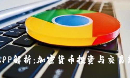 万币APP解析：加密货币投资与交易新选择
