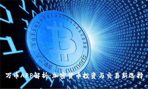 万币APP解析：加密货币投资与交易新选择