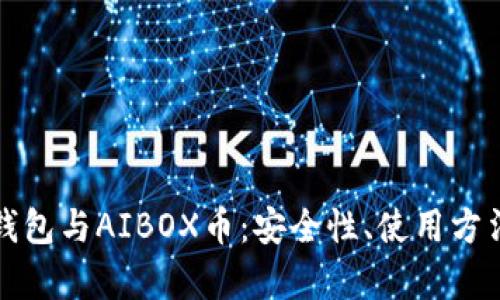 全面解析TP钱包与AIBOX币：安全性、使用方法与投资前景