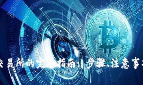 tpWallet转账到交易所的完整指南: 步骤、注意事项与常见问题解析