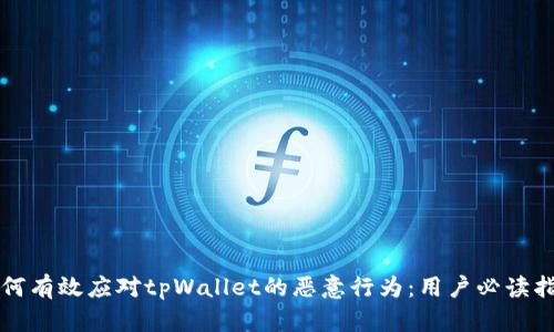 如何有效应对tpWallet的恶意行为：用户必读指南