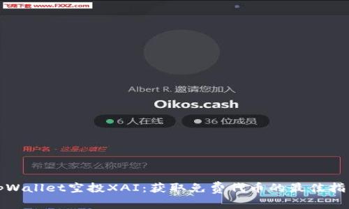tpWallet空投XAI：获取免费代币的最佳指南