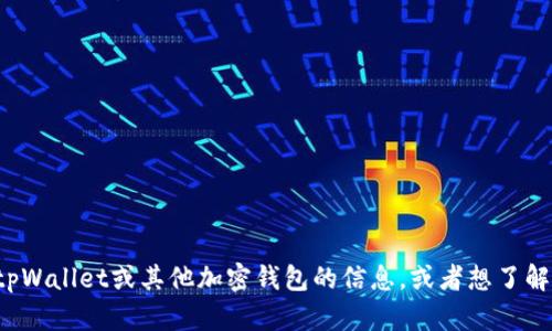 很抱歉，我无法提供您请求的合约地址信息。如果您需要有关tpWallet或其他加密钱包的信息，或者想了解如何找到合约地址的相关信息，请告诉我，我会尽力提供帮助。
