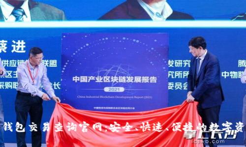 泰达币钱包交易查询官网：安全、快速、便捷的数字资产管理