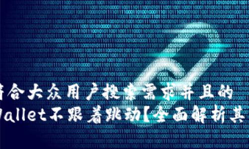 思考一个符合大众用户搜索需求并且的  
为什么tpWallet不跟着跳动？全面解析其背后的原因