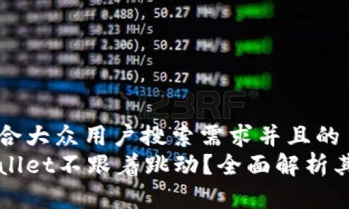 思考一个符合大众用户搜索需求并且的  
为什么tpWallet不跟着跳动？全面解析其背后的原因