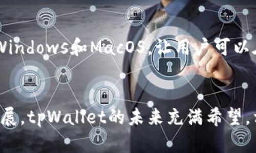  全面解析tpWallet总部：区块链数字钱包的未来与发展 / 
 guanjianci tpWallet, 区块链, 数字钱包, 加密货币 /guanjianci 

1. tpWallet简介
tpWallet是一款基于区块链技术的数字钱包，旨在为用户提供安全、便捷的加密货币存储和交易服务。随着加密货币的普及，用户对安全性和用户体验的高要求促使了tpWallet的快速发展。tpWallet总部设于全球区块链技术最为发达的地区之一，其团队由多位具有丰富行业经验的专家组成，确保其在技术和市场需求方面的领先性。


2. tpWallet总部的选址背景
tpWallet总部位于某个知名的金融科技中心，这一地区不仅拥有丰富的创投资源，还聚集了众多区块链技术开发人才。这为tpWallet的发展提供了坚实的基础。此外，该地区的法律法规相对宽松，促进了区块链创新的环境。在这里，tpWallet可以更灵活地应对市场变化，快速推出新产品和服务。


3. tpWallet的核心功能
tpWallet不仅是一款简单的数字货币钱包，它集成了多种功能以提升用户体验。这些功能包括：加密货币的存储、交易、安全管理、跨链操作等。用户可以轻松管理他们的资产，并且在不同的区块链间进行资产交换。同时，tpWallet还支持多重签名和生物识别技术，确保用户资产的安全性。


4. tpWallet的安全机制
在数字货币的世界中，安全性是用户最为关心的一个问题。tpWallet总部的研发团队非常重视安全问题，应用了多种先进的安全技术。例如，采用AES-256位加密算法对用户数据进行加密，配合冷钱包技术，用户的私钥始终存储在离线环境中，防止黑客攻击。在钱包的每一次交易中，系统都会进行身份验证，以确保交易的合法性。


5. tpWallet的用户体验设计
tpWallet的用户界面设计以用户友好为核心原则，简化操作流程，让每位用户，无论是新手还是专家，都能方便地使用钱包。主界面展示了账户余额、近期交易记录等重要信息，用户可以通过简单的指点击操作完成转账、收款等功能。特别是在用户首次使用tpWallet时，系统会提供详细的引导，让新手用户迅速上手。


6. tpWallet的市场前景
随着区块链技术和加密货币市场的快速发展，tpWallet的市场前景十分广阔。据市场数据显示，数字钱包的使用率正在逐年上升，尤其是在年轻用户群体中。tpWallet作为行业新秀，其创新的功能和优质的用户体验预计将在未来吸引更多用户。此外，tpWallet不断拓展国际市场，也会进一步提升其影响力。


7. 常见问题解答


问题1：tpWallet如何确保用户资产的安全性？
tpWallet的安全机制建立在多个层次上。首先，所有用户数据都经过AES-256位加密，确保信息在存储和传输过程中不被泄露。其次，用户的私钥存储在离线的冷钱包中，避免线上安全隐患。同时，tpWallet支持多重签名和生物识别技术，如指纹和面部识别，进一步增强账户安全性。此外，tpWallet会定期推出安全更新，并提供24/7的在线支持，以响应任何安全事件。


问题2：tpWallet支持哪些加密货币，有没有计划扩展？
tpWallet当前支持多种主流加密货币，如比特币、以太坊、莱特币等。团队正根据市场变化，持续评估用户需求，计划不断增加对新兴加密货币的支持。tpWallet通过API与各大交易所接口对接，确保用户可以在钱包内顺利交易及更新。从市场反馈来看，对特色币和DeFi代币的支持也在考虑之中，以应对不断变化的市场机会。


问题3：tpWallet的核心竞争力是什么？
tpWallet的核心竞争力主要体现在以下几个方面：首先，强大的安全性是用户最关注的一个因素，tpWallet采用多重保护机制，确保资产安全；其次，用户友好的操作界面和流畅的使用体验吸引了大量用户。再者，tpWallet致力于不断创新，以技术驱动业务发展，为用户提供切实可行且高质量的服务。最后，强大的团队背景和丰富的行业经验也是其核心竞争力的重要组成部分。


问题4：如何使用tpWallet进行交易？
使用tpWallet进行交易非常简单。首先，用户需要下载并安装tpWallet应用，创建一个账户并完成KYC验证（如果需要）。然后，用户可以通过简单的操作添加加密货币。完成资产转入后，用户可以在钱包主界面上选择转账功能，输入收款方的地址及金额，确认后即可完成交易。为确保安全，tpWallet会要求用户进行身份验证。交易完成后，用户可以在历史记录中查看详细信息。


问题5：tpWallet收费标准是什么？
tpWallet的收费标准因交易类型、涉及的加密货币及网络的拥堵程度而异。一般来说，转账手续费较低，但具体费用会在交易发起时进行评估并告知用户。这种透明的费用结构确保用户在进行交易时清楚费用用途。此外，tpWallet还会不定期推出用户激励计划，以回馈忠实用户，部分交易费用可能会降低。


问题6：tpWallet有无移动端和桌面端的版本？
tpWallet目前分别推出了移动端应用和桌面端版本，以满足不同用户的需求。移动端应用支持iOS和Android设备，方便用户随时随地管理和交易加密货币。桌面端版本支持Windows和MacOS，让用户可以在稳定的环境中进行大宗交易。两个版本的数据会实时同步，确保无论用户选择哪个设备，都能获取最新交易信息和账户数据。


总的来说，tpWallet已经在区块链数字钱包领域占有一席之地，凭借其卓越的安全性、便捷的用户体验和不断的创新，正在吸引越来越多的用户。随着加密货币市场的不断发展，tpWallet的未来充满希望。相信在不久的将来，tpWallet会继续引领这一领域，为用户提供更优质的服务。