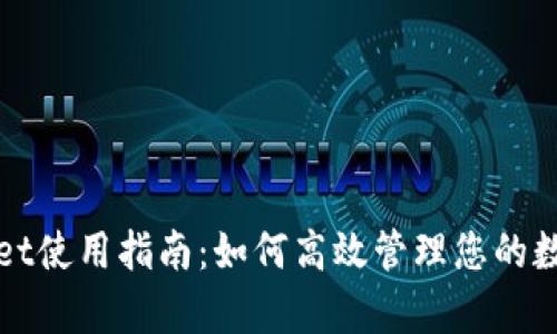 tpWallet使用指南：如何高效管理您的数字资产