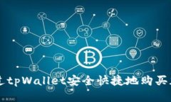 如何通过tpWallet安全快捷地