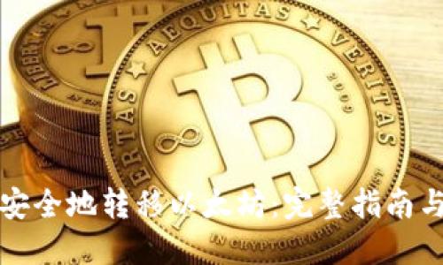 如何安全地转移以太坊：完整指南与技巧