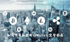 如何下载和使用tpWallet：完
