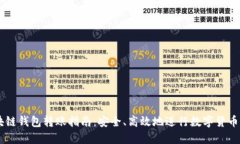区块链钱包转账指南：安