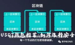 2023年最佳USDT钱包推荐：如