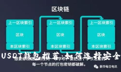2023年最佳USDT钱包推荐：如何选择安全便捷的钱包?