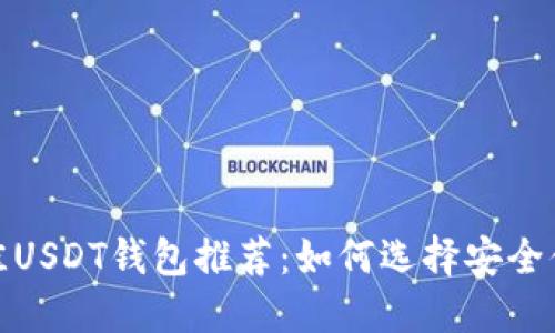 2023年最佳USDT钱包推荐：如何选择安全便捷的钱包?