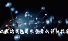 以太坊钱包退出登录的详