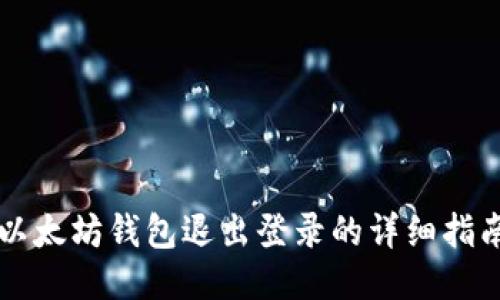 以太坊钱包退出登录的详细指南
