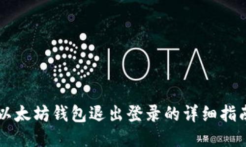 以太坊钱包退出登录的详细指南