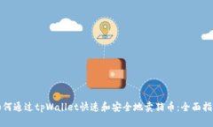 如何通过tpWallet快速和安全