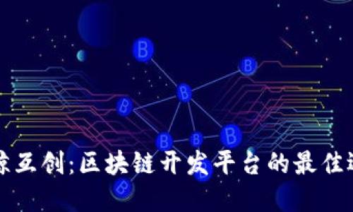 云鲸互创：区块链开发平台的最佳选择