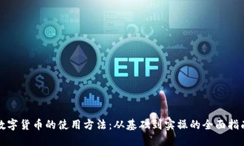 数字货币的使用方法：从基础到实操的全面指南