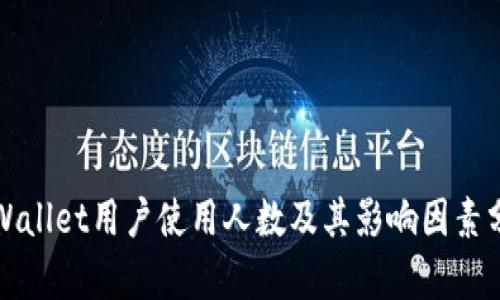 tpWallet用户使用人数及其影响因素分析