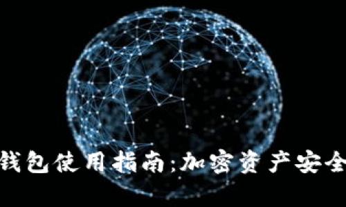 : 泰达币冷钱包使用指南：加密资产安全存储全攻略