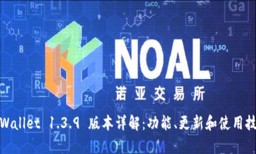 tpWallet 1.3.9 版本详解：功能、更新和使用技巧