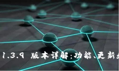 tpWallet 1.3.9 版本详解：功能、更新和使用技巧