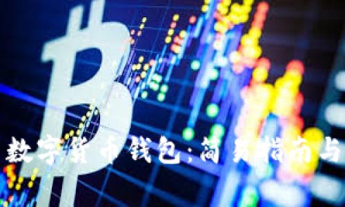 如何安装中国数字货币钱包：简易指南与常见问题解答