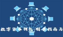 如何安装中国数字货币钱