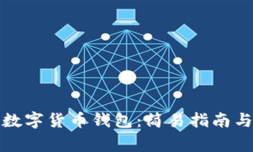 如何安装中国数字货币钱包：简易指南与常见问题解答