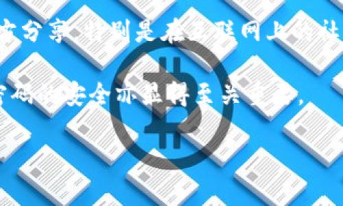   如何找回只记得助记词但不记得钱包密码的加密货币钱包 / 
 guanjianci 助记词, 钱包密码, 加密货币, 钱包恢复 /guanjianci 

在数字货币的时代，很多人由于对加密货币的热爱而选择投资，但是，随之而来的安全问题也让许多用户感到困扰。这其中，钱包的安全性显得尤为重要。用户往往会忘记钱包密码，但如果还记得助记词，是否还有希望找回资产呢？本文将详细探讨如何找回只记得助记词但不记得钱包密码的加密货币钱包，为用户提供有效的解决方案和步骤。

1. 理解助记词和钱包密码的角色
在深入讨论如何恢复钱包之前，首先需要理解助记词与钱包密码的作用。助记词是用来生成私钥的一组单词，它是钱包中资产的根本。而钱包密码则是用来保护这个钱包的一道安全措施。两者共同作用，确保用户的资产安全。

在多数情况下，助记词能够帮助用户恢复对钱包的访问，即便忘记了钱包密码。助记词通常由12到24个单词组成，用户需要妥善保管。而密码则需要定期更新，以增加安全性。但是，一旦忘记密码，用户会感到无助，尤其是当他们没有备份的时候。

2. 助记词的恢复流程
使用助记词恢复钱包的过程相对简单。以下是一些基本步骤：

strong步骤一：/strong选择合适的钱包恢复工具。根据您使用的加密货币钱包的类型，选择与之兼容的恢复软件或应用程序。

strong步骤二：/strong在恢复工具中选择“恢复钱包”或类似选项，输入您的助记词。请仔细按照提示输入，并确保每个单词的拼写都正确。

strong步骤三：/strong在输入助记词后，软件通常会提示您设置新密码。这时，您可以创建一个新的钱包密码，确保其复杂性和安全性。

strong步骤四：/strong成功恢复钱包后，请立即保存新设置的密码，以防今后再次遗忘。同时，备份助记词和密码到安全的地方。

3. 钱包类型对恢复方式的影响
钱包有多种类型，包括热钱包、冷钱包和硬件钱包。不同类型的钱包在恢复方式上有一些差异：

strong热钱包：/strong这类钱包通常存在于互联网环境中，方便快捷。大多数热钱包都提供简单的助记词恢复功能。用户只需在应用中输入助记词，就可以恢复钱包。

strong冷钱包：/strong冷钱包建议用户将助记词和私钥离线存储，更加安全。恢复过程与热钱包基本相似，但用户需要确保选择的是可信的软件，以免中途遭到攻击。

strong硬件钱包：/strong硬件钱包是一种更高级的冷钱包，安全性更高。用户在使用硬件钱包时，即使忘记密码，只要有助记词，便可以在其他设备上恢复钱包。

4. 常见的问题与解决方案
在恢复过程中，用户可能会遇到一些常见的问题。以下是六个相关的问题及其详细回答：

问题一：我输入的助记词提示不正确，怎么办？
首先，请确保输入的助记词顺序和拼写都正确。助记词是有顺序的，即使一个单词错误也会导致恢复失败。若您在手动输入时出现错误，可以尝试复制粘贴来确保无误。

其次，有些钱包使用不同的助记词标准，最常用的是BIP39。如果您的助记词是使用其他标准生成的，您可能需要使用专门的工具进行转换。

最后，如果您多次尝试输入助记词都失败，可以考虑寻求专业的加密货币恢复服务。这些服务通常会收取一定手续费，以帮助用户恢复访问。

问题二：助记词和密码能否同时恢复？
在恢复钱包时，仅输入助记词即可找回钱包的功能。助记词可以生成钱包的私钥，而密码仅是辅助安全措施。因此，恢复钱包不需要密码。但一旦钱包恢复后，您仍需设置新的密码以确保安全。

需要注意的是，将助记词和密码妥善管理是非常重要的。建议使用密码管理工具来保存复杂密码，确保他们不容易被遗忘。

问题三：助记词遗失了怎么办？
如果您遗失了助记词，而钱包中又有较多资产，那么恢复 wallet 的希望是比较渺茫的。这是因为，大部分钱包都将助记词视为唯一访问权限。

有些用户可能尝试技术手段找回丢失的助记词，但这通常是不可行的，且可能会对钱包造成更大损害。因此，使用非常安全的方式来保存助记词非常重要，同时定期进行备份。

问题四：如何安全地存储助记词和密码？
安全存储助记词和密码的最佳实践包括以下几点：

strong1. 纸质备份：/strong将助记词和密码写在纸上，存放在安全的位置，例如保险箱中，以防丢失或被盗。

strong2. 多重备份：/strong可以考虑将助记词和密码分开存储在不同的地方，增加其安全性。

strong3. 使用密码管理工具：/strong一些安全的密码管理工具可以帮助您安全存储和管理密码，它们提供加密和多重身份验证功能。

问题五：如果助记词和密码均遗失，资产会永久丢失吗？
如果助记词和密码都遗失，通常情况下，您的资产将无法恢复。加密货币的去中心化特性使得没有任何机构或个人能够重置助记词或密码。对应的，这一特性保障了用户的资产安全，也增加了管理难度。

然而，有时候，某些钱包可能会在秘密问题的帮助下恢复账户，但这并不是普遍采用的策略。为了防止这种情况发生，用户应提前备份助记词，保管好密码。

问题六：我可以分享我的助记词吗？
绝对不可以。助记词是访问您钱包的唯一钥匙，任何人只要获得了您的助记词，便可以轻松访问您的资产。因此，请始终保持助记词的私密，并避免在任何地方分享，特别是在互联网上的社交平台或论坛。

总结而言，助记词是找回加密货币钱包的关键。如果您只记得助记词而忘记钱包密码，按照上述步骤可尝试恢复您的钱包。在此过程中，妥善管理助记词及密码的安全亦显得至关重要。

希望通过本文的详尽解读，能够为遇到类似情况的用户提供解决方案及帮助。