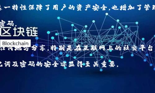   如何找回只记得助记词但不记得钱包密码的加密货币钱包 / 
 guanjianci 助记词, 钱包密码, 加密货币, 钱包恢复 /guanjianci 

在数字货币的时代，很多人由于对加密货币的热爱而选择投资，但是，随之而来的安全问题也让许多用户感到困扰。这其中，钱包的安全性显得尤为重要。用户往往会忘记钱包密码，但如果还记得助记词，是否还有希望找回资产呢？本文将详细探讨如何找回只记得助记词但不记得钱包密码的加密货币钱包，为用户提供有效的解决方案和步骤。

1. 理解助记词和钱包密码的角色
在深入讨论如何恢复钱包之前，首先需要理解助记词与钱包密码的作用。助记词是用来生成私钥的一组单词，它是钱包中资产的根本。而钱包密码则是用来保护这个钱包的一道安全措施。两者共同作用，确保用户的资产安全。

在多数情况下，助记词能够帮助用户恢复对钱包的访问，即便忘记了钱包密码。助记词通常由12到24个单词组成，用户需要妥善保管。而密码则需要定期更新，以增加安全性。但是，一旦忘记密码，用户会感到无助，尤其是当他们没有备份的时候。

2. 助记词的恢复流程
使用助记词恢复钱包的过程相对简单。以下是一些基本步骤：

strong步骤一：/strong选择合适的钱包恢复工具。根据您使用的加密货币钱包的类型，选择与之兼容的恢复软件或应用程序。

strong步骤二：/strong在恢复工具中选择“恢复钱包”或类似选项，输入您的助记词。请仔细按照提示输入，并确保每个单词的拼写都正确。

strong步骤三：/strong在输入助记词后，软件通常会提示您设置新密码。这时，您可以创建一个新的钱包密码，确保其复杂性和安全性。

strong步骤四：/strong成功恢复钱包后，请立即保存新设置的密码，以防今后再次遗忘。同时，备份助记词和密码到安全的地方。

3. 钱包类型对恢复方式的影响
钱包有多种类型，包括热钱包、冷钱包和硬件钱包。不同类型的钱包在恢复方式上有一些差异：

strong热钱包：/strong这类钱包通常存在于互联网环境中，方便快捷。大多数热钱包都提供简单的助记词恢复功能。用户只需在应用中输入助记词，就可以恢复钱包。

strong冷钱包：/strong冷钱包建议用户将助记词和私钥离线存储，更加安全。恢复过程与热钱包基本相似，但用户需要确保选择的是可信的软件，以免中途遭到攻击。

strong硬件钱包：/strong硬件钱包是一种更高级的冷钱包，安全性更高。用户在使用硬件钱包时，即使忘记密码，只要有助记词，便可以在其他设备上恢复钱包。

4. 常见的问题与解决方案
在恢复过程中，用户可能会遇到一些常见的问题。以下是六个相关的问题及其详细回答：

问题一：我输入的助记词提示不正确，怎么办？
首先，请确保输入的助记词顺序和拼写都正确。助记词是有顺序的，即使一个单词错误也会导致恢复失败。若您在手动输入时出现错误，可以尝试复制粘贴来确保无误。

其次，有些钱包使用不同的助记词标准，最常用的是BIP39。如果您的助记词是使用其他标准生成的，您可能需要使用专门的工具进行转换。

最后，如果您多次尝试输入助记词都失败，可以考虑寻求专业的加密货币恢复服务。这些服务通常会收取一定手续费，以帮助用户恢复访问。

问题二：助记词和密码能否同时恢复？
在恢复钱包时，仅输入助记词即可找回钱包的功能。助记词可以生成钱包的私钥，而密码仅是辅助安全措施。因此，恢复钱包不需要密码。但一旦钱包恢复后，您仍需设置新的密码以确保安全。

需要注意的是，将助记词和密码妥善管理是非常重要的。建议使用密码管理工具来保存复杂密码，确保他们不容易被遗忘。

问题三：助记词遗失了怎么办？
如果您遗失了助记词，而钱包中又有较多资产，那么恢复 wallet 的希望是比较渺茫的。这是因为，大部分钱包都将助记词视为唯一访问权限。

有些用户可能尝试技术手段找回丢失的助记词，但这通常是不可行的，且可能会对钱包造成更大损害。因此，使用非常安全的方式来保存助记词非常重要，同时定期进行备份。

问题四：如何安全地存储助记词和密码？
安全存储助记词和密码的最佳实践包括以下几点：

strong1. 纸质备份：/strong将助记词和密码写在纸上，存放在安全的位置，例如保险箱中，以防丢失或被盗。

strong2. 多重备份：/strong可以考虑将助记词和密码分开存储在不同的地方，增加其安全性。

strong3. 使用密码管理工具：/strong一些安全的密码管理工具可以帮助您安全存储和管理密码，它们提供加密和多重身份验证功能。

问题五：如果助记词和密码均遗失，资产会永久丢失吗？
如果助记词和密码都遗失，通常情况下，您的资产将无法恢复。加密货币的去中心化特性使得没有任何机构或个人能够重置助记词或密码。对应的，这一特性保障了用户的资产安全，也增加了管理难度。

然而，有时候，某些钱包可能会在秘密问题的帮助下恢复账户，但这并不是普遍采用的策略。为了防止这种情况发生，用户应提前备份助记词，保管好密码。

问题六：我可以分享我的助记词吗？
绝对不可以。助记词是访问您钱包的唯一钥匙，任何人只要获得了您的助记词，便可以轻松访问您的资产。因此，请始终保持助记词的私密，并避免在任何地方分享，特别是在互联网上的社交平台或论坛。

总结而言，助记词是找回加密货币钱包的关键。如果您只记得助记词而忘记钱包密码，按照上述步骤可尝试恢复您的钱包。在此过程中，妥善管理助记词及密码的安全亦显得至关重要。

希望通过本文的详尽解读，能够为遇到类似情况的用户提供解决方案及帮助。