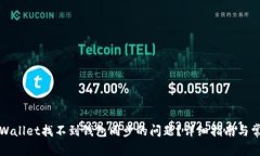 如何解决tpWallet找不到钱包