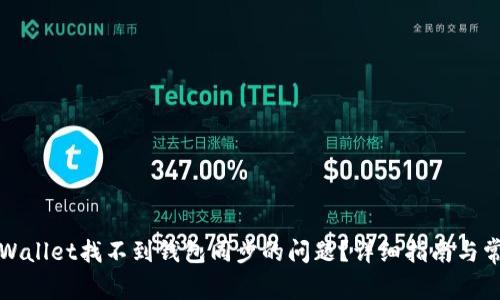 如何解决tpWallet找不到钱包同步的问题？详细指南与常见问题解答