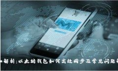 详细解析：以太坊钱包如