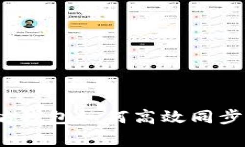详细解析：以太坊钱包如何高效同步及常见问题解答