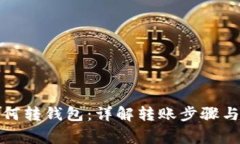 数字币如何转钱包：详解
