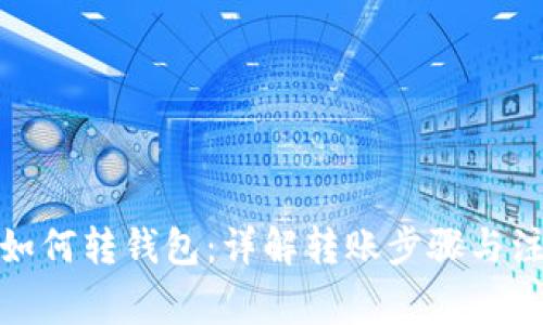 数字币如何转钱包：详解转账步骤与注意事项