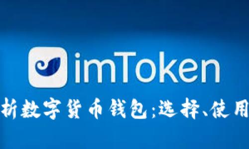 全面解析数字货币钱包：选择、使用与安全