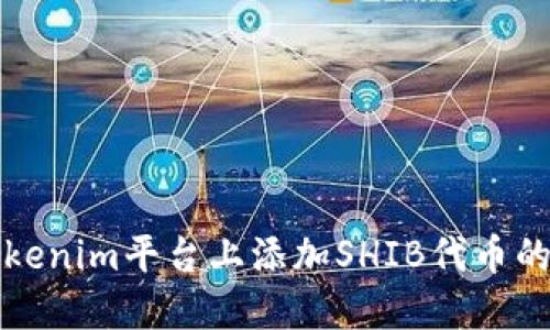 如何在Tokenim平台上添加SHIB代币的详细指南