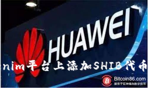 如何在Tokenim平台上添加SHIB代币的详细指南