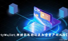 tpWallet：理财新选择还是加