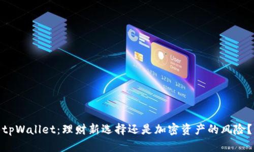 tpWallet：理财新选择还是加密资产的风险？