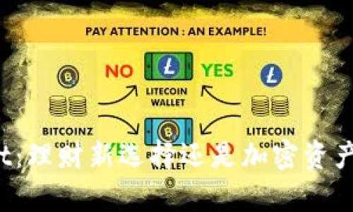 tpWallet：理财新选择还是加密资产的风险？