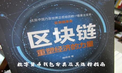 数字货币钱包分类及其选择指南